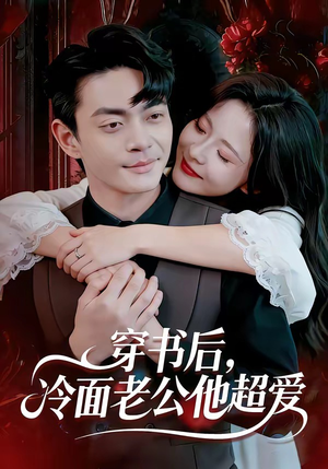穿书后，冷面老公他超爱（80集）看到了大结局