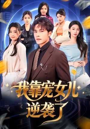 我靠宠女儿逆袭了（80集）在线免费观看