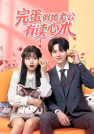 完蛋假婚老公有读心术（50集）独家资源免费看