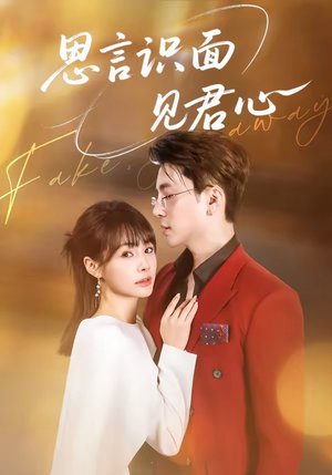 思言识面见君心（50集）女主谁演的