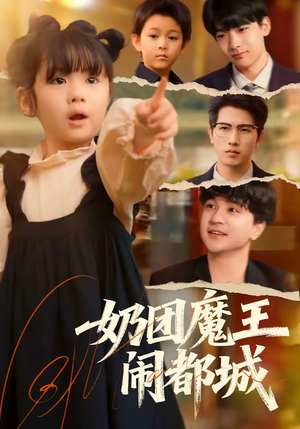 奶团魔王闹都城（72集）短剧演员排行榜