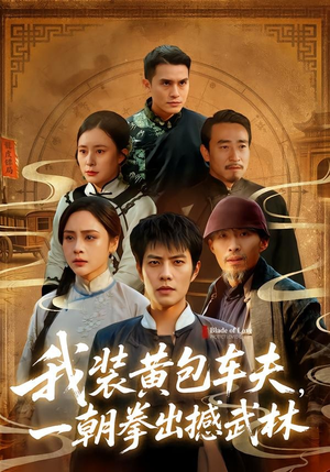 我装黄包车夫，一朝拳出撼武林（62集）小短剧抢先看