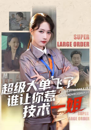 超级大单飞了，谁让你惹技术一姐（70集）这短剧太好看了