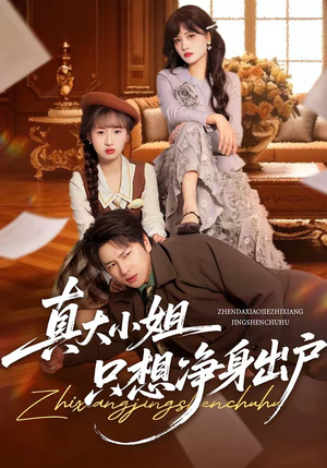 真大小姐只想净身出户（35集）大结局完美收官