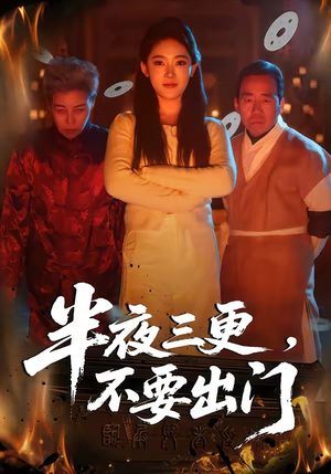 半夜三更，不要出门（53集）高质量短剧推荐