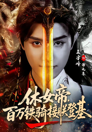 休女帝，百万铁骑接朕登基（80集）短剧演员排行榜