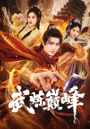 武炼巅峰（70集）精彩短剧追不停