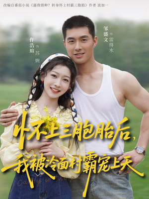 怀上三胞胎后,我被冷面村霸宠上天(72集) 怀上三胞胎后,我被冷面村霸宠上天(72集)网盘在线观看