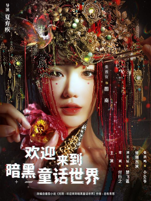 欢迎来到暗黑童话世界（46集）在哪里看