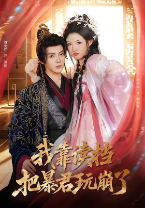 我靠读档把暴君玩崩了（70集）评价怎么样