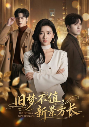 旧梦不值，新景方长（70集）抢先看热门短剧