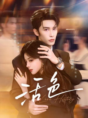 活色（78集）看精彩短剧