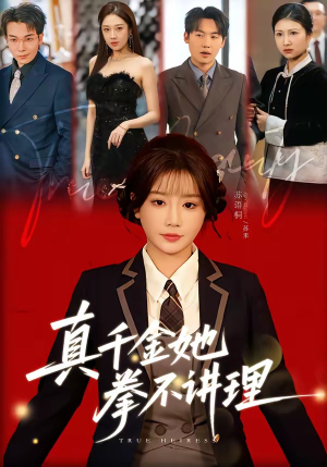 真千金她拳不讲理（67集）在哪个平台看