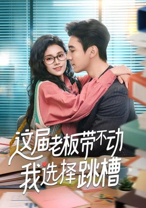 这届老板带不动我选择跳槽(50集) 这届老板带不动我选择跳槽(50集)在线免费观看