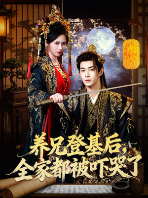 养兄登基后，全家都被吓哭了（60集）好看上头的短剧