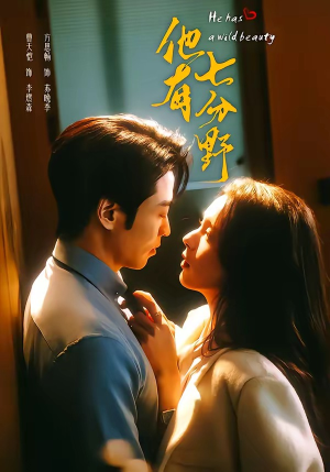 他有七分野（80集）大结局完美收官