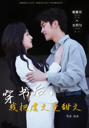 穿书后,我把虐文变甜文(61集) 穿书后,我把虐文变甜文(61集)好看到停不下来