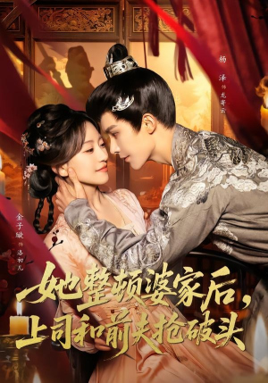 她整顿婆家后，上司和前夫抢破头（56集）常回家看看短剧