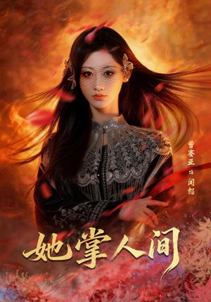 她掌人间(55集) 她掌人间(55集)我真的爱了
