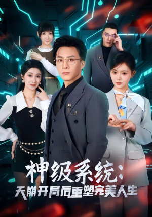 神级系统：天崩开局后重塑完美人生（70集）集免费看短剧