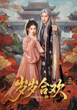 岁岁合欢（66集）剧好看短剧推荐