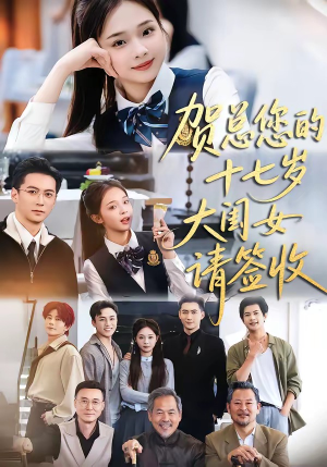 贺总您的十七岁大闺女请签收（61集）好看短剧推荐