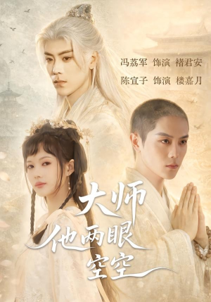 大师他两眼空空（60集）最火短剧推荐