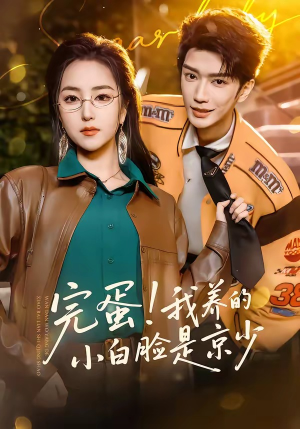 完蛋！我养的小白脸是京少（91集）热播短剧推荐