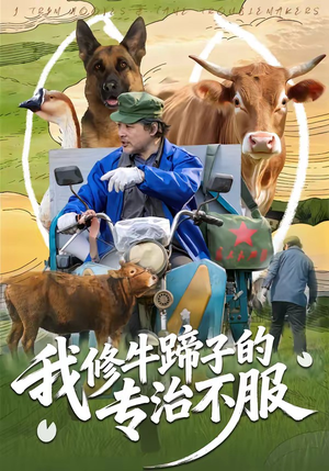 我修牛蹄子的专治不服（80集）短剧在线更新