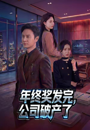 年终奖发完，公司破产了（50集）爆款短剧推荐