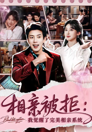 相亲被拒:我觉醒了完美相亲系统(100集) 相亲被拒:我觉醒了完美相亲系统(100集)在线看免费版