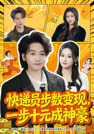 快递员步数变现，一步十元成神豪（80集）短剧介绍