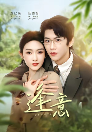 逢意（90集）古装短剧热播