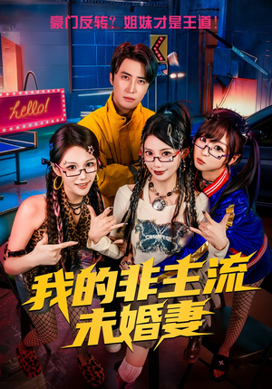 我的非主流未婚妻(80集) 我的非主流未婚妻(80集)河马免费短剧