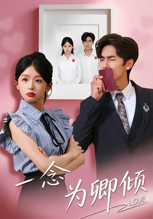 一念为卿倾（59集）短剧免费分享