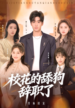 校花的舔狗辞职了(66集) 校花的舔狗辞职了(66集)好看又上头短剧