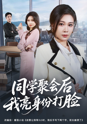 同学聚会后我亮身份打脸（61集）在哪里可以看