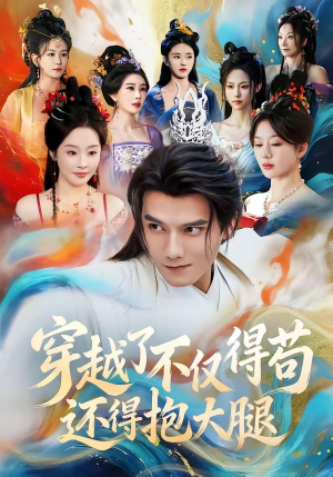 穿越了不仅得苟，还得抱大腿（81集）热门短剧榜单