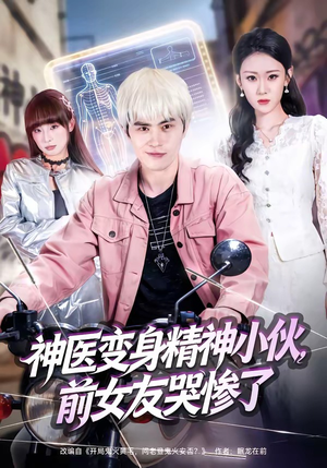 神医变身精神小伙,前女友哭惨了(85集) 神医变身精神小伙,前女友哭惨了(85集)短剧上热门
