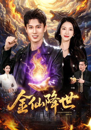 金仙降世（91集）红果短剧看全集