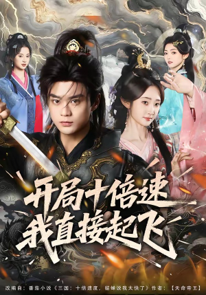 开局十倍速我直接起飞（81集）正能量短剧分享