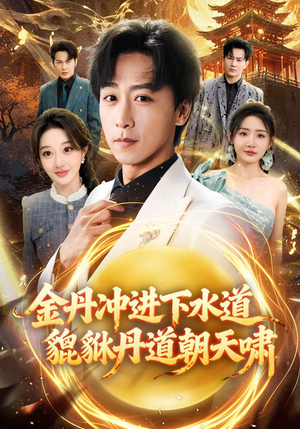 金丹冲进下水道貔貅丹道朝天啸（64集）穿越短剧推荐