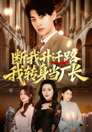 断我升迁路，我转身当厂长（60集）爱短剧爱追剧
