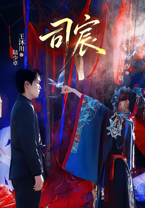 司宸（60集）网络小短剧