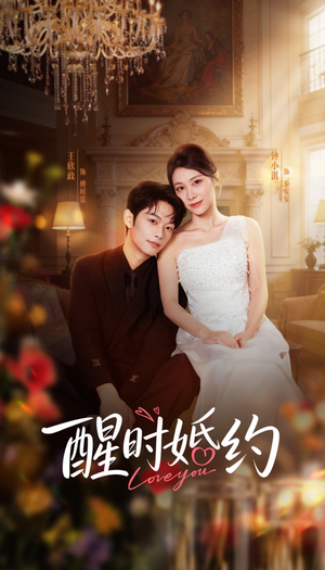 醒时婚约（65集）超甜短剧抢先看