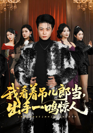 我看着吊儿郎当，出手一鸣惊人（75集）直接看到大结局