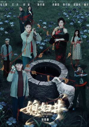 媳妇井（59集）怎么看全集