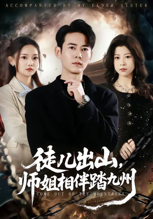 徒儿出山，师姐相伴踏九州（80集）在线免费观影