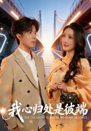 我心归处是彼端（80集）免费全集短剧