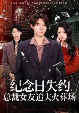 纪念日失约，总裁女友追夫火葬场（80集）番茄短剧看全集